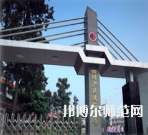 瀘縣建筑幼師職業(yè)中專學(xué)校2023年怎么樣、好不好