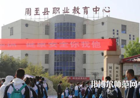周至縣幼師職業(yè)教育中心2023年學費、收費多少