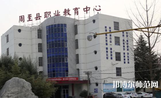 周至縣幼師職業(yè)教育中心2023年怎么樣、好不好