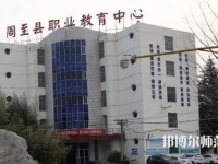 周至縣幼師職業(yè)教育中心2023年怎么樣、好不好