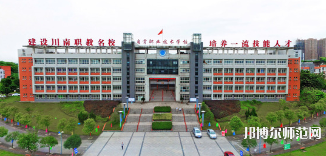 自貢幼師職業(yè)技術(shù)學(xué)校2023年怎么樣、好不好