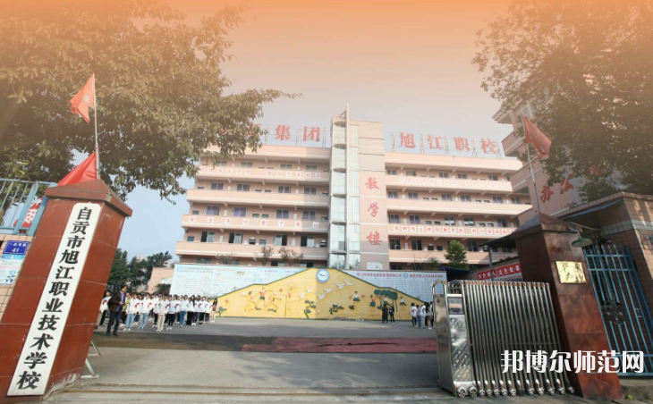 自貢旭江幼師職業(yè)技術(shù)學校2023年招生錄取分數(shù)線