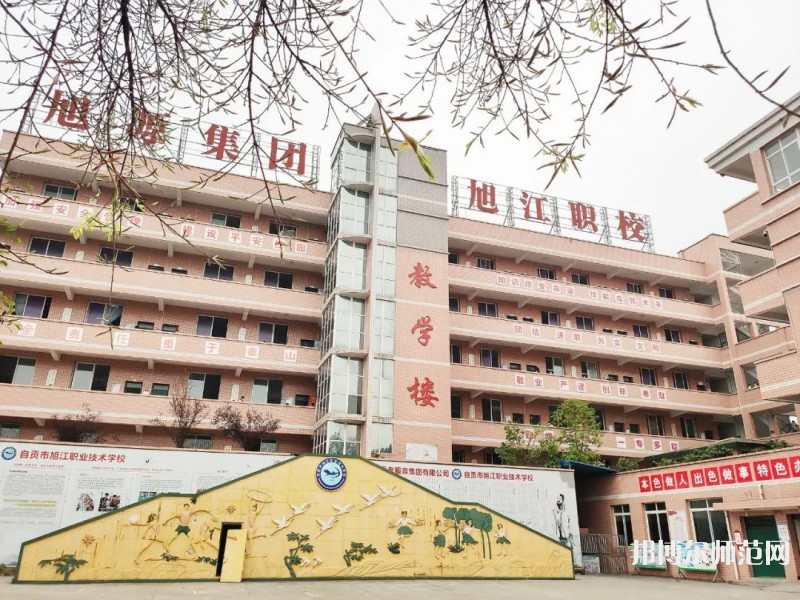 自貢旭江幼師職業(yè)技術(shù)學(xué)校2023年報名條件、招生要求、招生對象