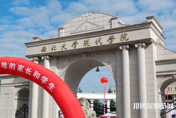 西北大學現代師范學院2023年有哪些專業(yè)