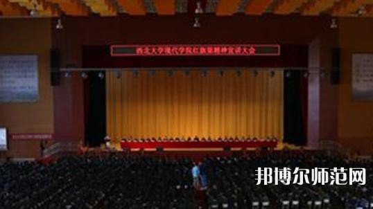 西北大學(xué)現(xiàn)代師范學(xué)院2023年怎么樣、好不好