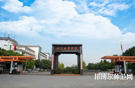 四川愛華幼兒師范學(xué)院2023年怎么樣、好不好