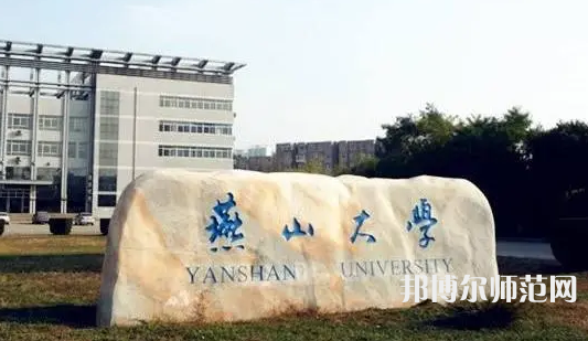 燕山大學(xué)師范學(xué)院2023年報(bào)名條件、招生要求、招生對(duì)象