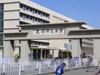 天津師范大學(xué)2023年怎么樣、好不好
