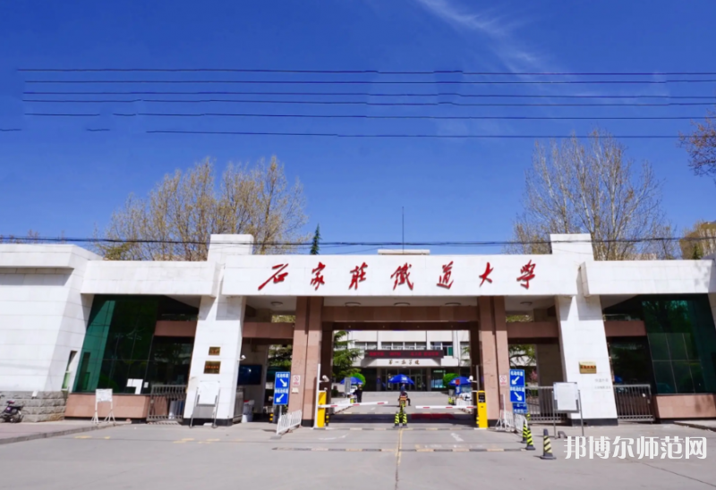 石家莊鐵道師范大學(xué)南校區(qū)2023年報名條件、招生要求、招生對象