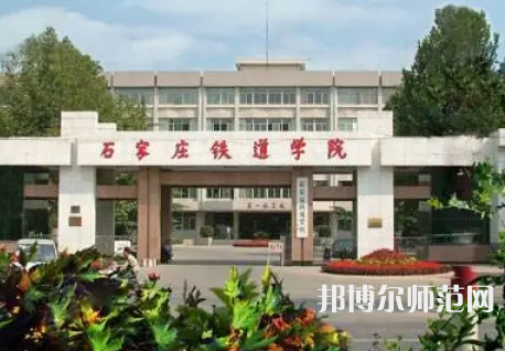 石家莊鐵道師范大學(xué)2023年報名條件、招生要求、招生對象