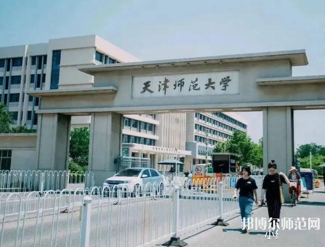 天津師范大學(xué)2023年報名條件、招生要求、招生對象