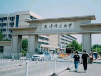 天津師范大學(xué)2023年報(bào)名條件、招生要求、招生對(duì)象