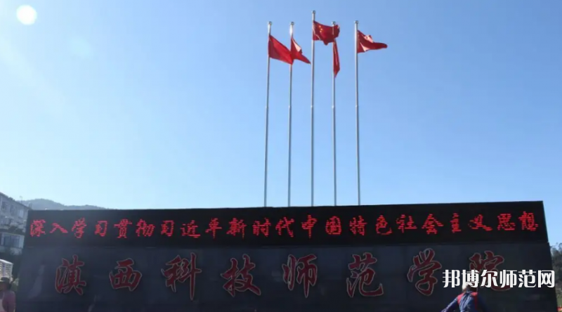 滇西科技師范學(xué)院2023年怎么樣、好不好