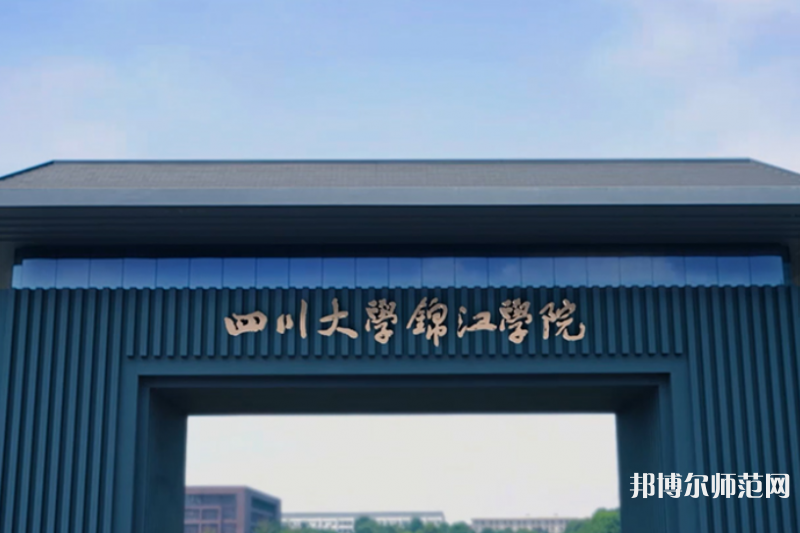 四川大學(xué)錦江師范學(xué)院2023年報(bào)名條件、招生要求、招生對(duì)象 