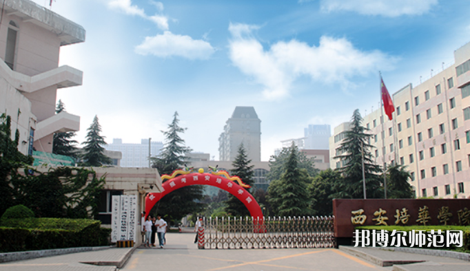 西安培華師范學(xué)院高新校區(qū)2023學(xué)費(fèi)、收費(fèi)多少