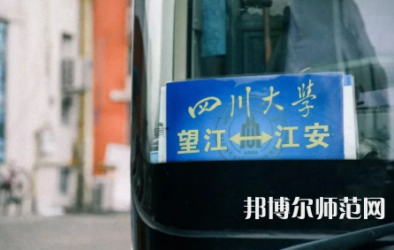 四川大學師范學院江安校區(qū)2023年怎么樣、好不好