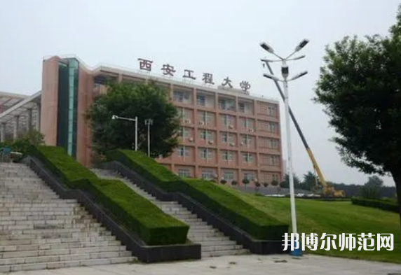 西安工程師范大學(xué)臨潼校區(qū)2023年怎么樣、好不好