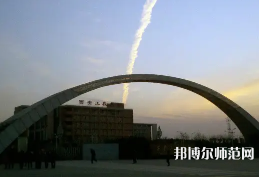 西安工程師范大學(xué)金花校區(qū)2023年怎么樣、好不好