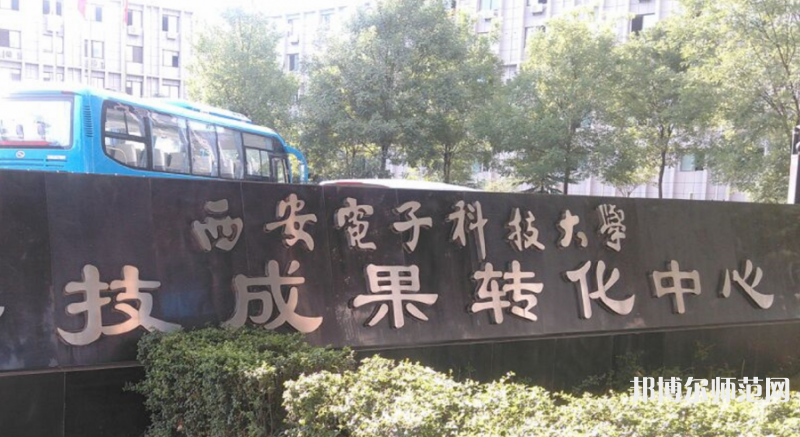 西安電子科技師范大學南校區(qū)2023年招生簡章