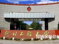 河北工程師范大學(xué)主校區(qū)2023年報名條件、招生要求、招生對象