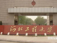 河北工程師范大學(xué)主校區(qū)2023年怎么樣、好不好