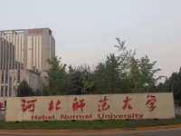 河北師范大學(xué)2023年學(xué)費、收費多少