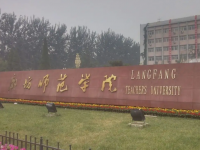 廊坊師范學(xué)院2023年學(xué)費、收費多少