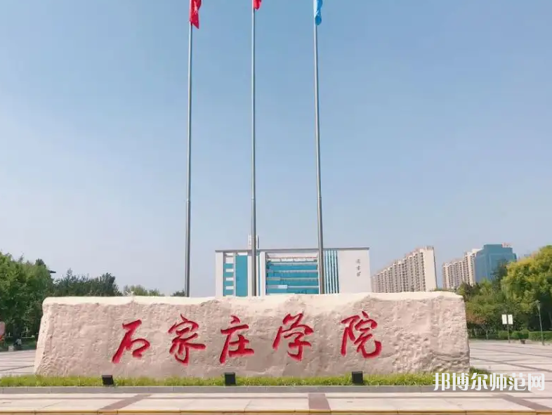 石家莊師范學(xué)院北校區(qū)2023年報(bào)名條件、招生要求、招生對(duì)象