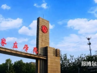 石家莊師范學(xué)院南校區(qū)2023年怎么樣、好不好