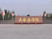 石家莊師范學(xué)院北校區(qū)招生錄取分數(shù)線