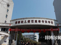 2023年湘中幼兒師范?？茖W(xué)校環(huán)境如何