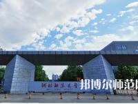 2023年最新河北師范類大學排名分數(shù)線及名單