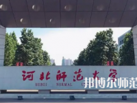 2023年最新河北師范類大學排名分數(shù)線及名單