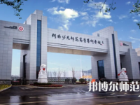 2023年湖南幼兒師范高等?？茖W(xué)校是民辦大學(xué)還是公辦