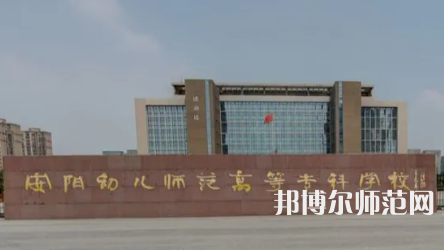 2023年安陽幼兒師范高等?？茖W(xué)校是民辦大學(xué)還是公辦