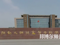 2023年安陽幼兒師范高等?？茖W校是民辦大學還是公辦