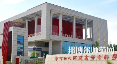 2023年鄭州幼兒師范高等?？茖W(xué)校是民辦大學(xué)還是公辦
