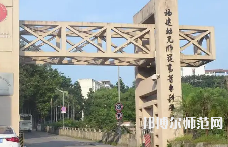2023年福建幼兒師范高等?？茖W(xué)校是民辦大學(xué)還是公辦