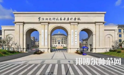 2023年寧波幼兒師范高等?？茖W校是民辦大學還是公辦