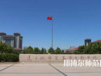 2023年連云港師范高等專(zhuān)科學(xué)校是民辦大學(xué)還是公辦