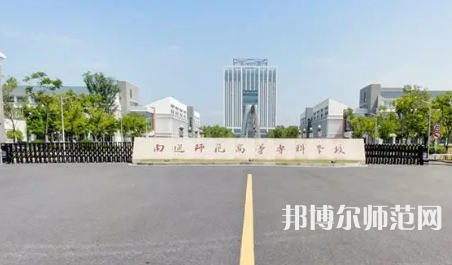 2023年南通師范高等?？茖W(xué)校是民辦大學(xué)還是公辦
