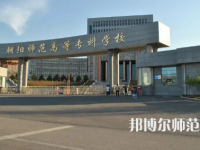 2023年朝陽師范高等?？茖W(xué)校是民辦大學(xué)還是公辦