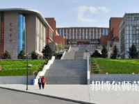 2023年錦州師范高等?？茖W(xué)校是民辦大學(xué)還是公辦