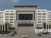 2023年運(yùn)城幼兒師范高等?？茖W(xué)校是民辦大學(xué)還是公辦