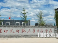 2023年保定幼兒師范高等專(zhuān)科學(xué)校是民辦大學(xué)還是公辦