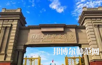2023年四川文軒職業(yè)幼兒師范學(xué)校報(bào)名條件、招生對(duì)象