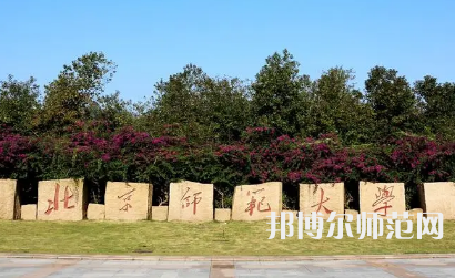 2023年北京師范大學(xué)報名條件、招生對象