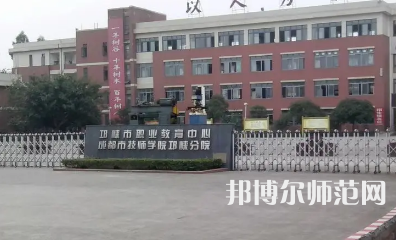 2023年邛崍幼師職業(yè)教育中心報(bào)名條件、招生對(duì)象