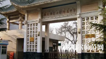 2023年西北師范大學附屬中學報名條件、招生對象
