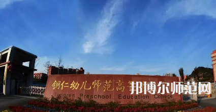 2023年銅仁幼兒師范高等?？茖W(xué)校專業(yè)介紹